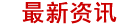 最新讲话