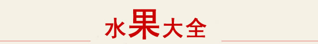 水果大全